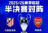 马竞vs阿森纳前瞻：地铁撞大巴 谁也难进球 定位球是关键